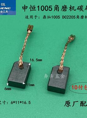 申恒SH1005角磨机碳刷 鼎灿1005/DC2205磨光机切割机电刷原厂配件