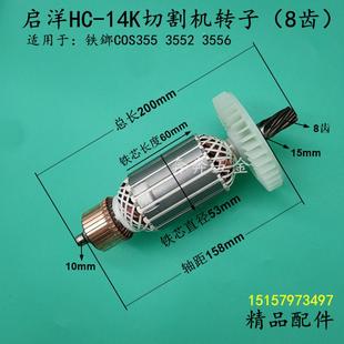 配启洋HC-14K切割机转子启洋355钢材机350型材切割机电动工具配件