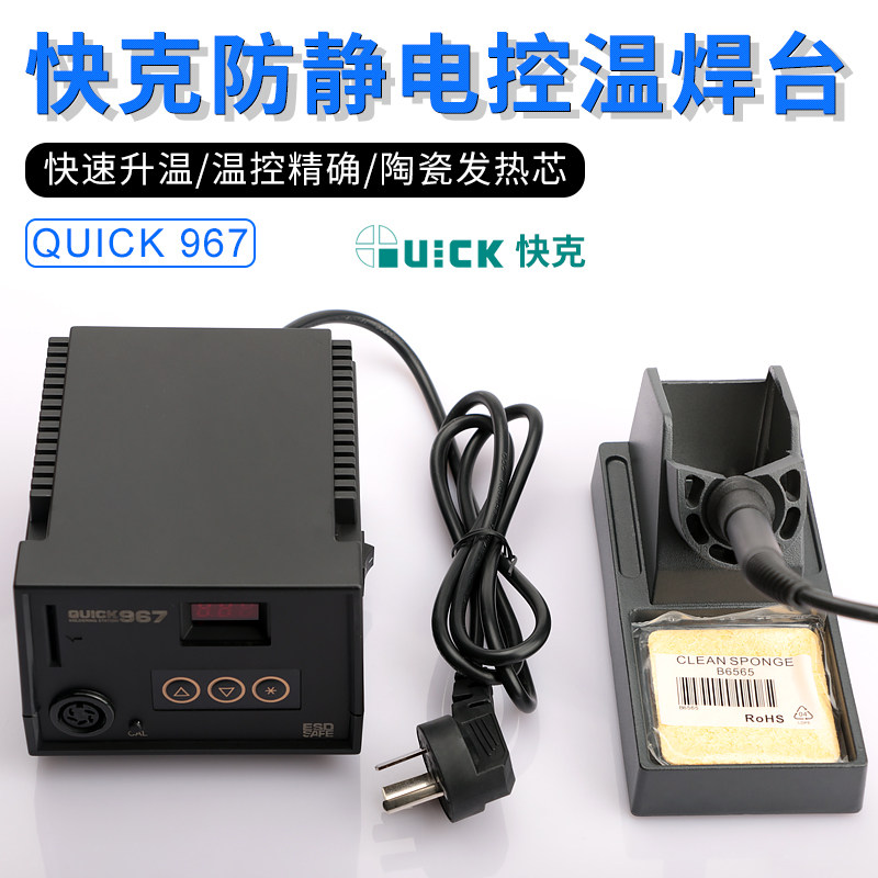 快克967E数字控温数显电焊台原装正品无铅陶瓷芯电烙铁60W QUICK