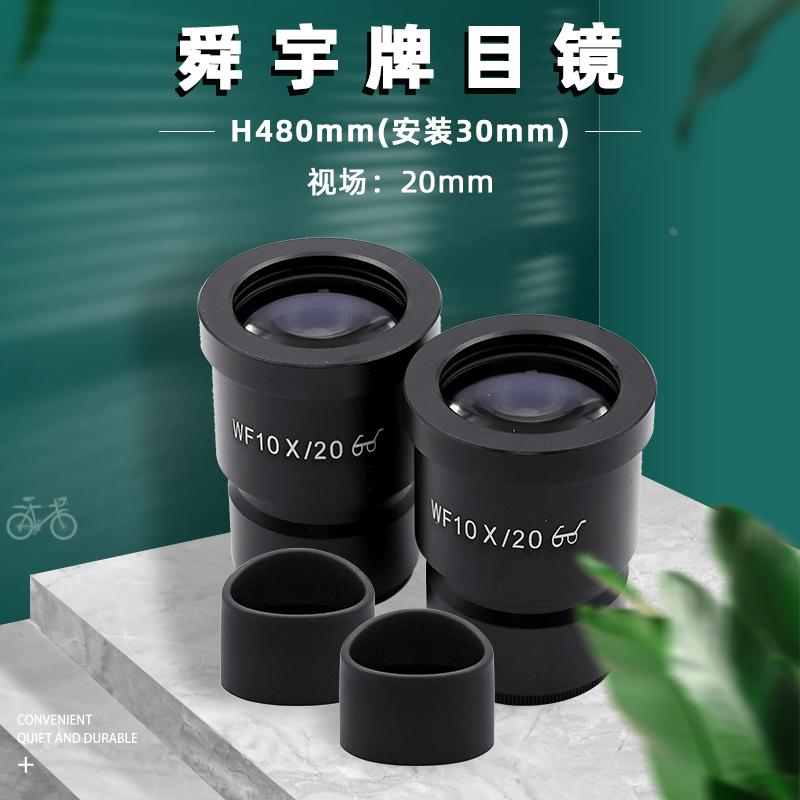 舜宇牌目镜WF10X/20显微镜目镜配眼皮10倍显微镜双目镜配件原装货