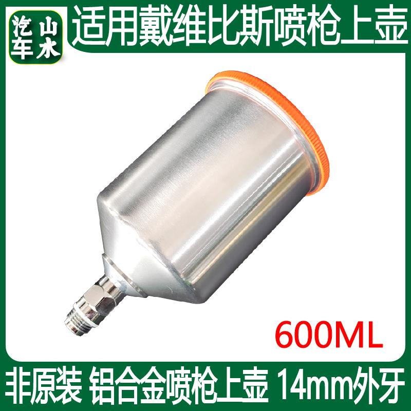 适用戴维比斯喷枪壶配件铝合金材质600ml14mm汽车喷漆枪上壶枪罐