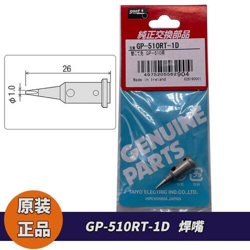 原厂GOOT GP-510RT-1D焊嘴GP-510RT-1D烙铁头GP-510SET气体焊枪用