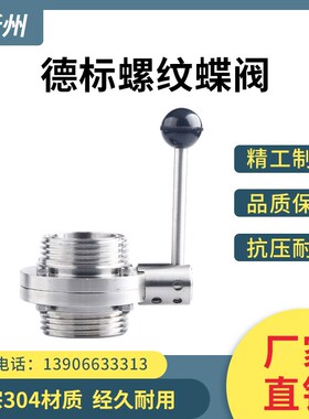 新州304不锈钢德标螺纹蝶阀卫生食品级手动外丝活接蝶阀DIN50 80