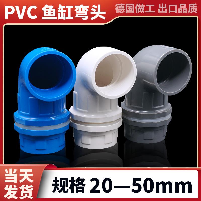 鱼缸上下水管件接头配件大全加长内外牙丝PVC给水强排箱底滤弯头