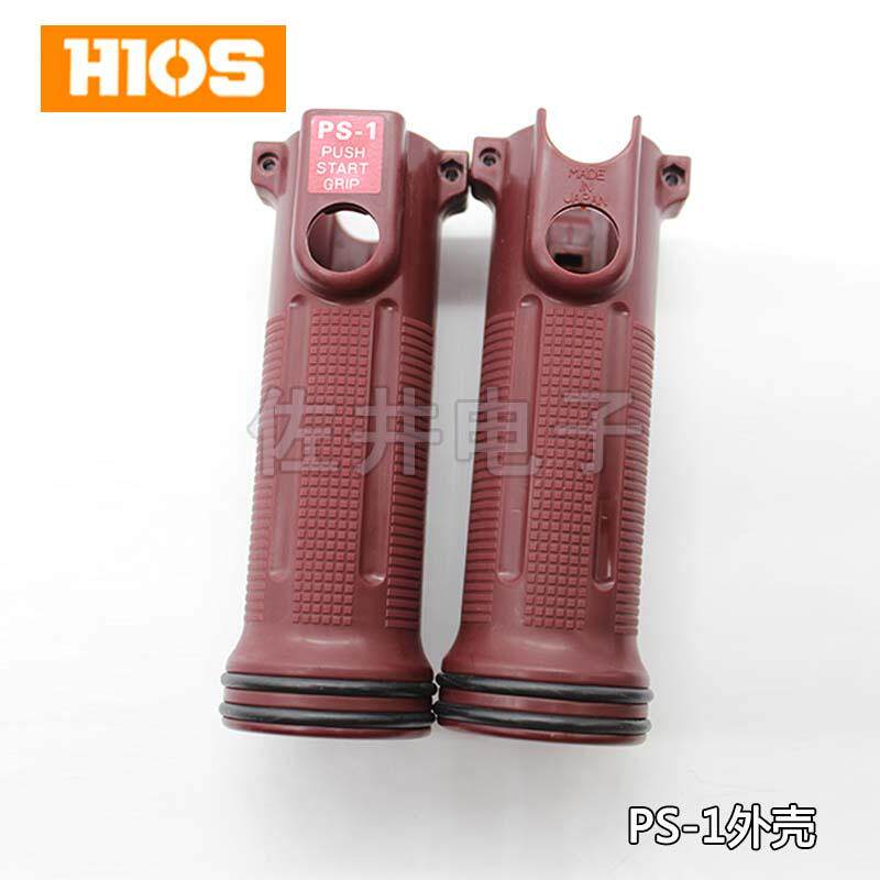 原厂HIOS日本进口好握速a-4500PS按压启动式握把PS-1外壳另购配件