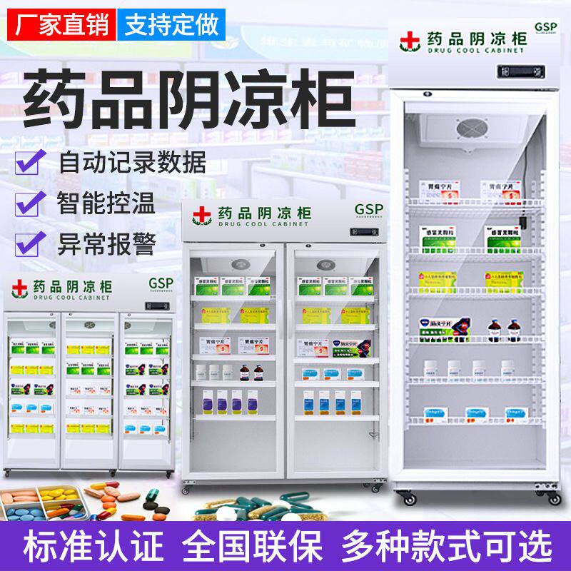 药品阴凉柜gsp认证医药医院中药房药店立式冰箱冰柜展示柜冷藏柜