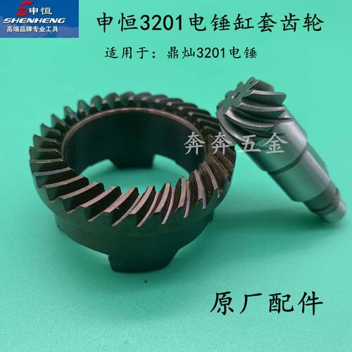 申恒SH3201两用电锤伞齿缸套齿鼎灿DC3201伞齿轴缸套齿原装配件
