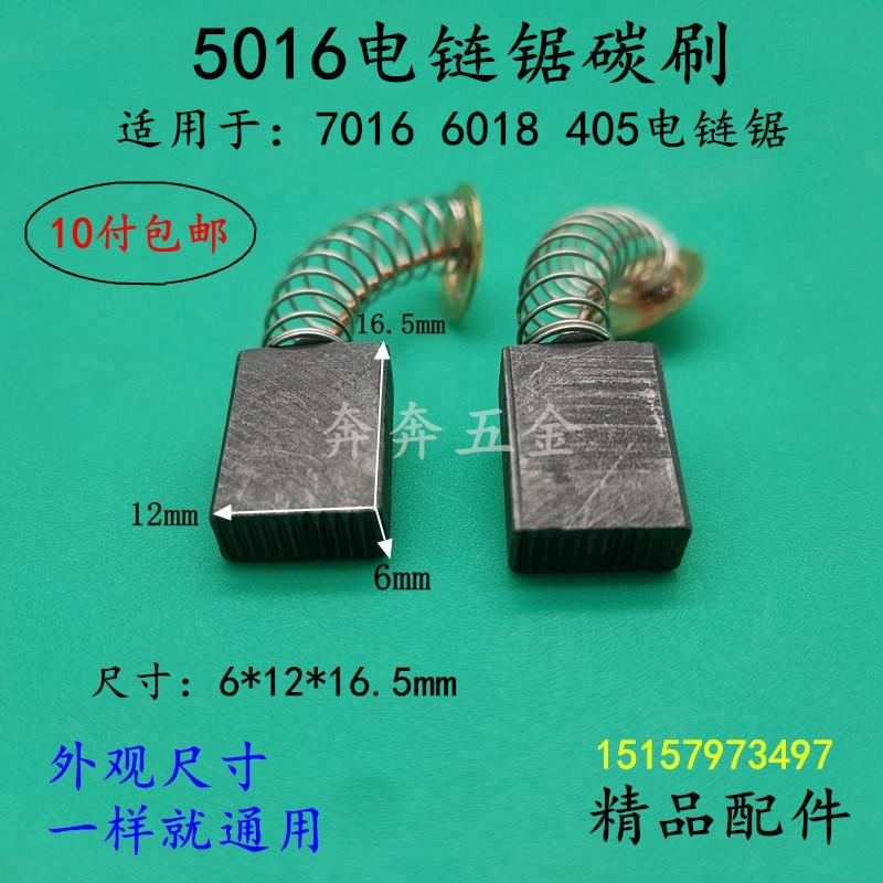 适配5016电链锯碳刷405/7016/6018伐木锯电刷16寸 链条锯电刷配件