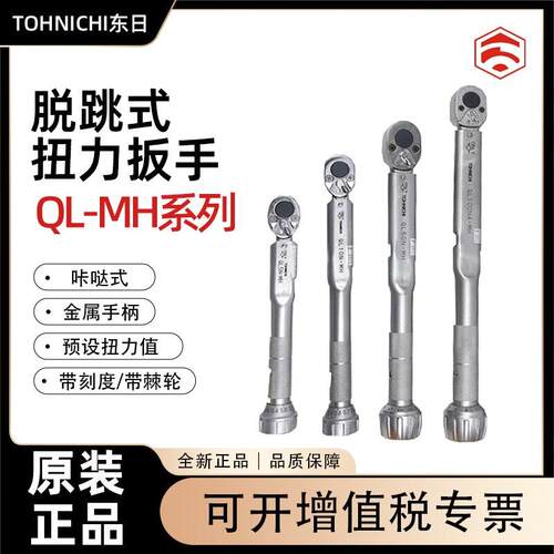 东日TOHNIC扭力扳手QL2N-