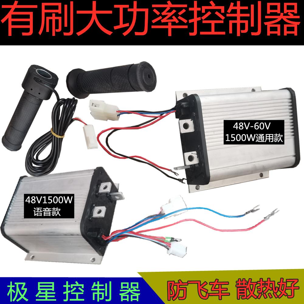 电动工程车水电瓶三轮有刷电机极星防飞车控制器48V60V1500W语音