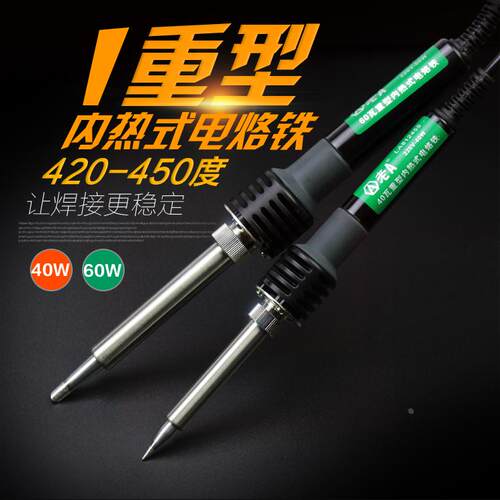 老A 工业级电烙铁 重型内热式 电烙铁40W 60W电子维修焊接工具
