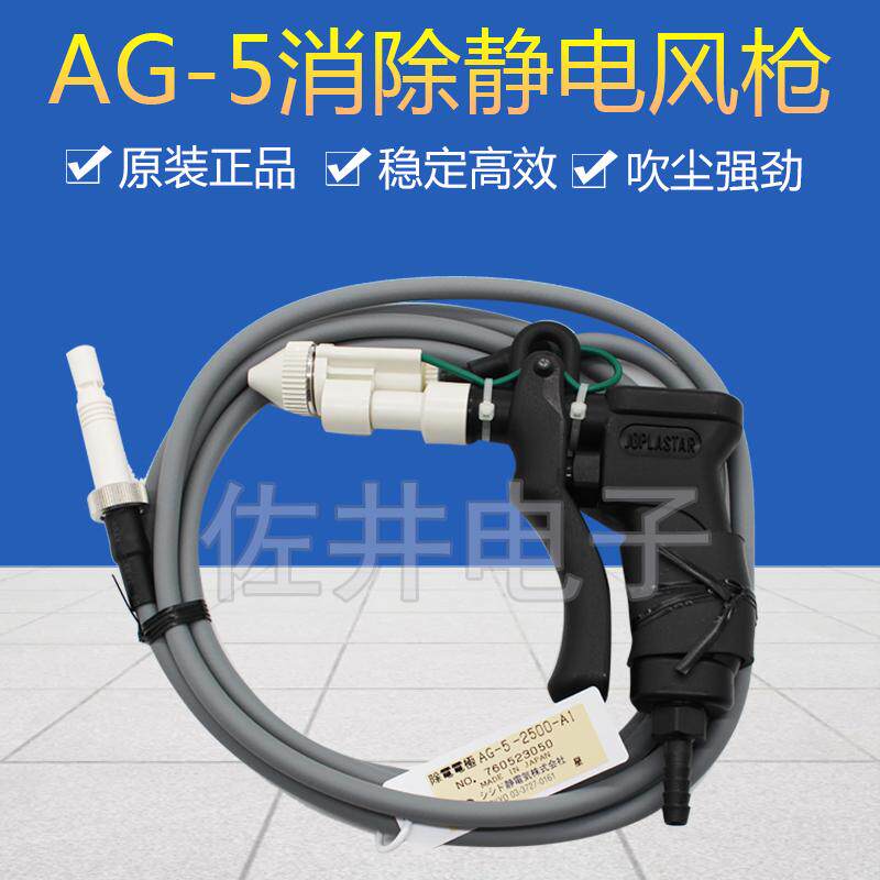 原厂日本SSD除电电极AG-5/除尘静电枪/AG5离子风枪 ,J静电消除器