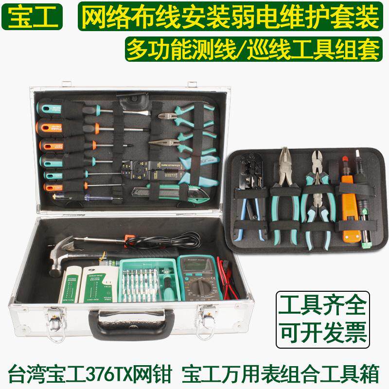 PY-53件宝工网络布线弱电维护工具组套机房测线巡线铝合金工具箱
