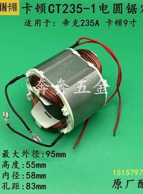 卡顿CT235-1电圆锯定子帝克235A切割机235-2线圈 9寸电机原厂配件