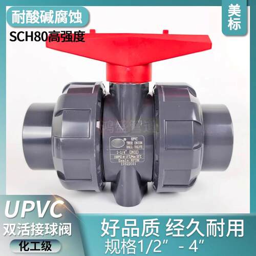 SCH80美标UPVC双活接球阀