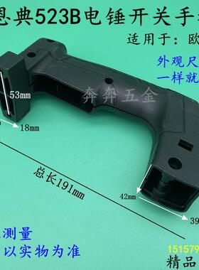 恩典ED-532B电锤开关手柄ED532B离合电锤塑料手柄欧酷后把手配件