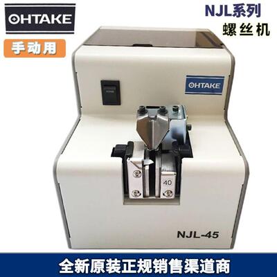 原厂日本NJL-4550 OHTAKE(QUICHER)螺丝机 NJL-45长螺丝整列机
