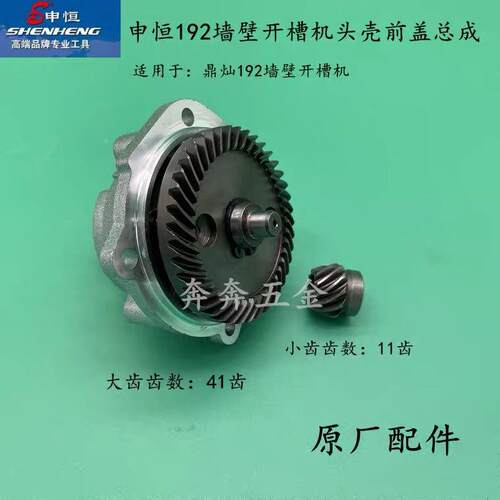 申恒SH192墙壁开槽机头壳前盖总成鼎灿DC192头壳前盖总成原厂配件