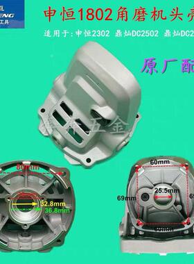 申恒SH1802SH2302角磨机头壳鼎灿DC2502鼎灿DC2602磨光机原厂头壳