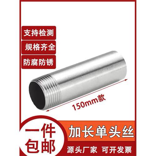 201/304单头丝150mm外丝