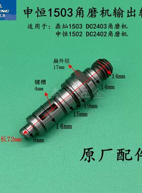 申恒SH1503/1502输出轴DC2402/2403角磨机鼎灿1503磨光机原厂配件