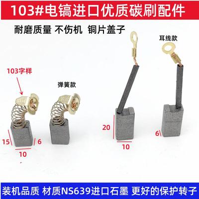 103A碳刷巨耐磨材质103线插长线碳刷 0810电镐碳刷30电锤碳刷6X10