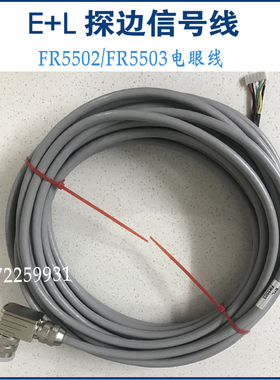E+L 探边电眼线 追边信号线FR5501 FR5502 FR5503电眼连接线