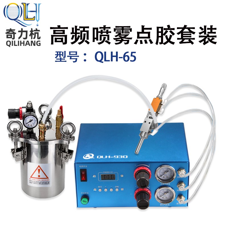全自动雾化精密点胶机高频喷雾点胶阀套装QLH-65点胶设备胶阀可调