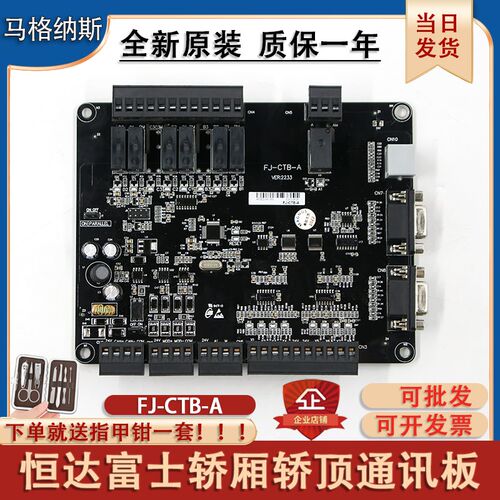 恒达富士电梯轿顶通讯板FJ-CTB-B默纳克轿厢通讯板FJ-CTB-A