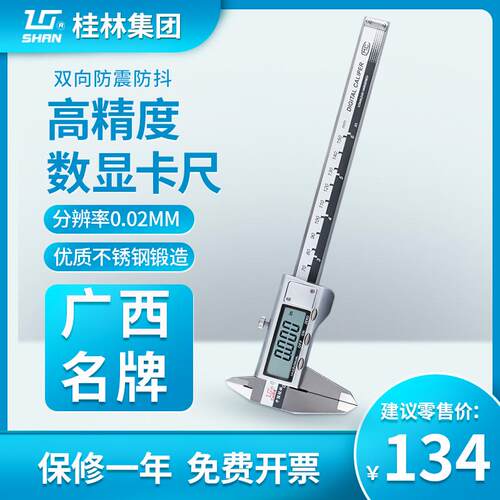 桂林桂量数显游标卡尺高精度数显0.01不锈钢测量工具0-150 0-200