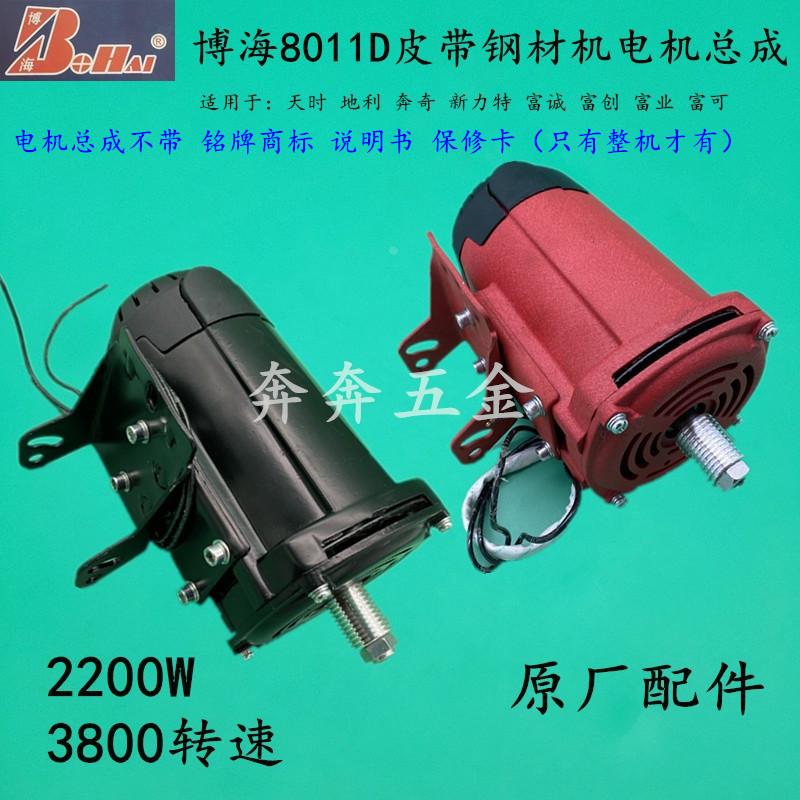 博海天时地利奔奇8011D电机总成355钢材机2200W切割机350原装配件