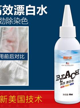 漂白液白色衣物局部去除染色的衣服剂串色还原剂清洁增白水通用