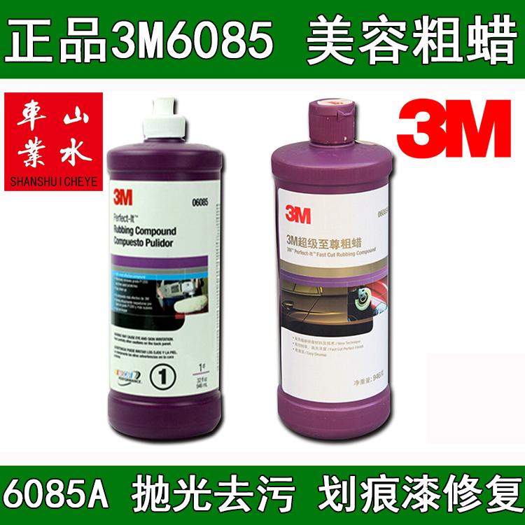 山水 3M 06085A超级至尊粗蜡 抛光研磨蜡 6085A快蜡 划痕修复蜡