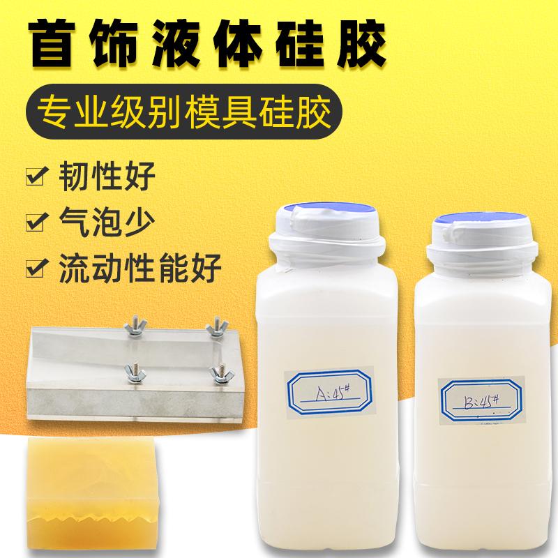 首饰液体硅胶半透明起版硅胶模硅胶催化剂液体压模框压模胶模具胶