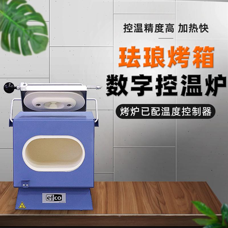 德国EFCO珐琅烤炉家用银粘土珠宝首饰陶瓷电炉数字控温炉子烤箱机