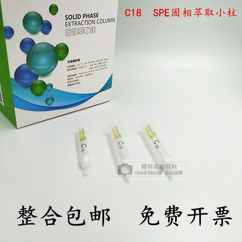 C18萃取柱 C18小柱 C18SPE固相萃取小柱 C18固相萃取SPE小柱