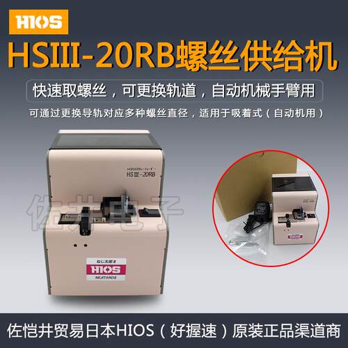 原厂正品HIOS HSⅢ-20RB螺丝机好握速螺丝供给机HSIII-RB自动机用
