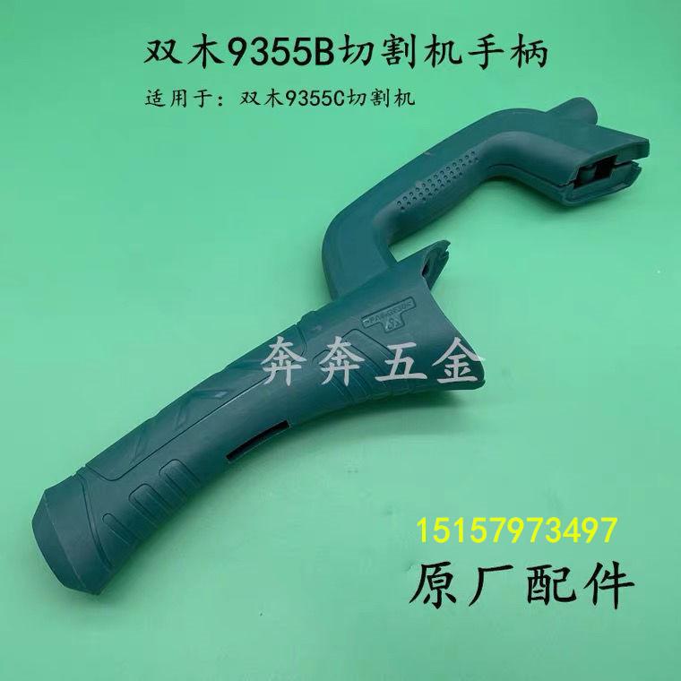 双木9355B切割机手柄钢材机开关手把 9355C手柄塑料提把原厂配件
