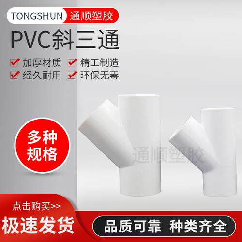 PVC水管斜三通Y型y接头4