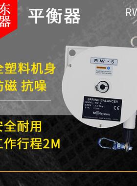 现货供应原厂日东工器MIJIN RW-5平衡吊3-5kg德式平衡器 RW-5平衡