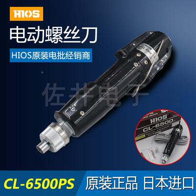 原厂HIOS CL-6500PS电批 下压启动HIOS CL-6500PS 好握速电批