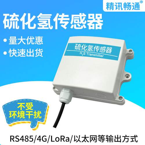 H2S硫化氢气体传感器变送