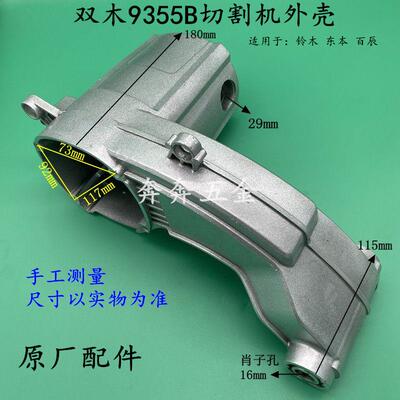 双木9355B钢材机摇臂 机壳 铝壳外壳铃木百辰350切割机 东本 原装
