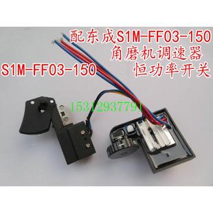 DCA东成S1M 角向磨光机 FF03 150调速角磨机开关恒功调速器开关