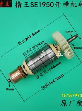 槽王SE1950开槽机转子 槽王CW1950单片切磨机混凝土开槽 电机配件