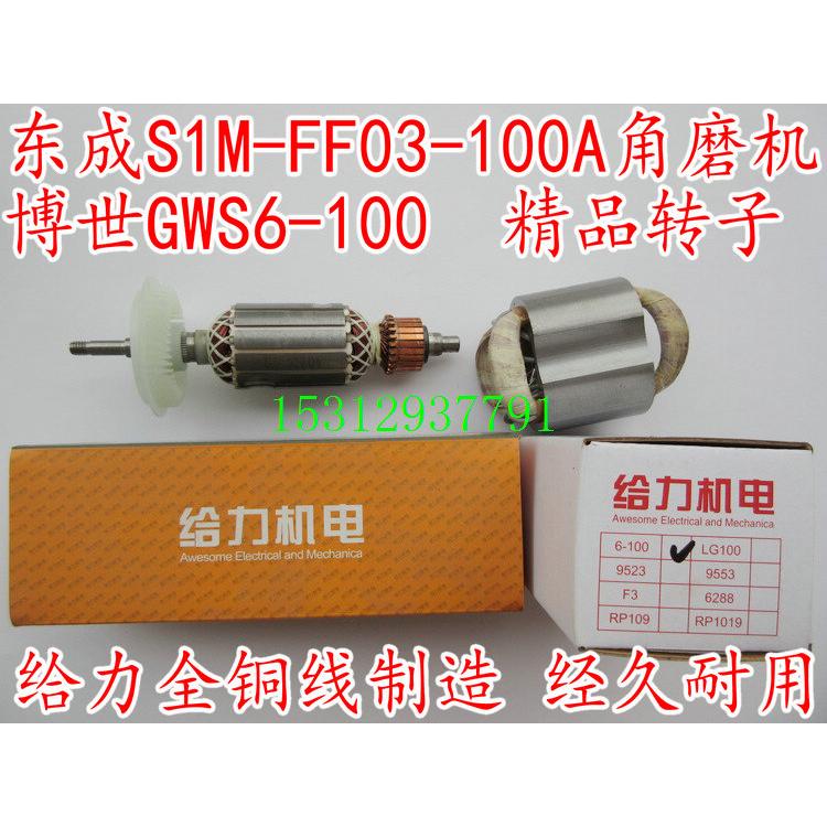 TWS6000 TWS6000配东成FF03-100A GWS6-100角磨机转子TWS6600定子