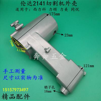 伦达2141切割机外壳西力科350定子壳同悦355力美力顿2141A铝机壳