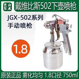 山水正品 143汽车家具油漆喷涂气动下壶喷漆枪 戴维比斯502喷枪JGX