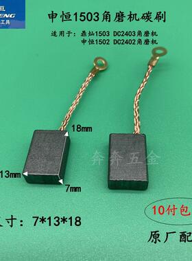 申恒SHM1503角磨机碳刷鼎灿DC2403磨光机切割打磨机碳刷原厂配件