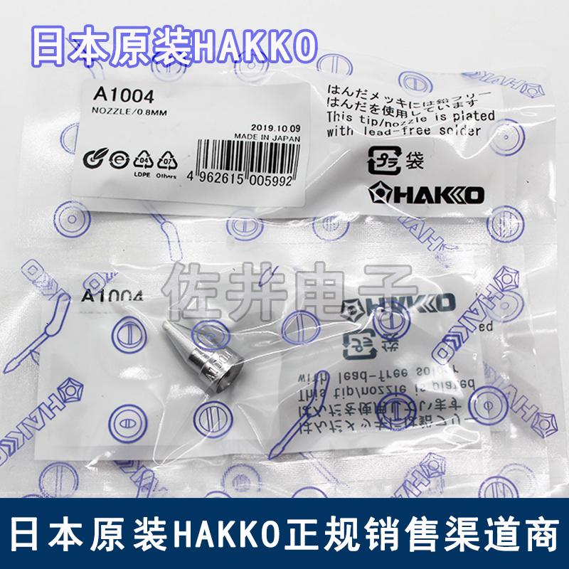 原厂日本HAKKO吸咀 A1004吸咀 HAKKO吸锡枪嘴 适用474 808 809